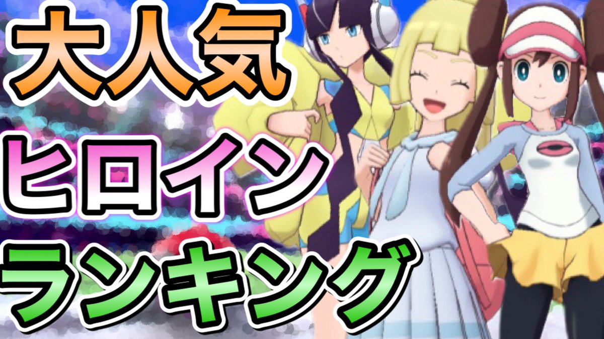 ポケモンランキング Twitter Search