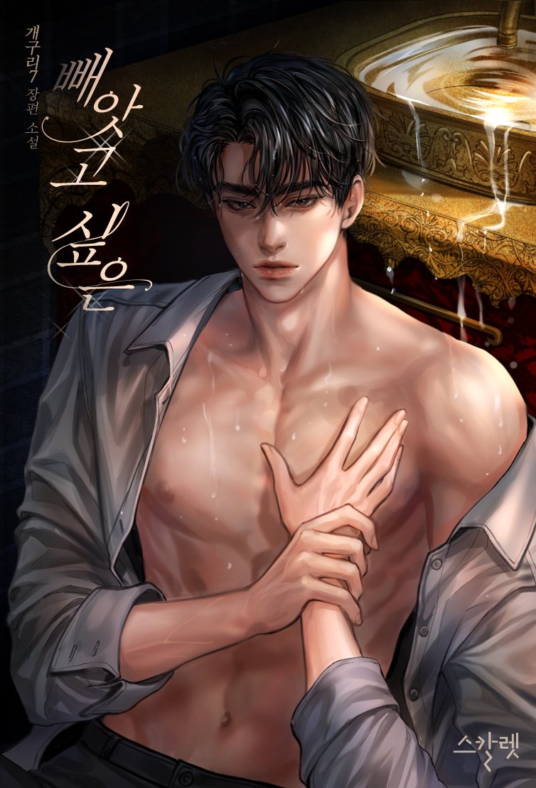 개구리7 작가님의 <빼앗고 싶은> 표지 일러스트 작업했습니다. 오늘 론칭되었다고 하네요~!

♥ series.naver.com/novel/detail.n…