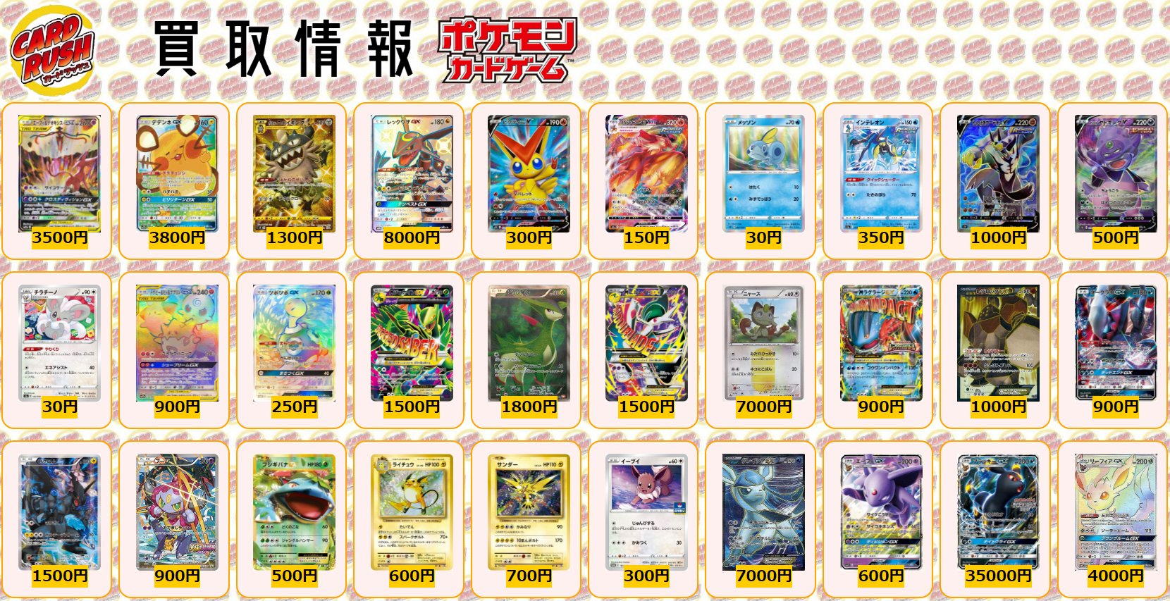 カードラッシュポケモンカード ポケモンカード 買取情報 エーフィ デオキシスgx Sasr 3500 デデンネgx Sasr 3800 ガラルニャイキング Ur 1300 レックウザgx Ssr 8000 ビクティニv Sr 300 バシャーモvmax Rrr 150 メッソン R仕様 30