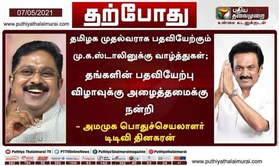 MPMuthukrishna6's tweet image. தமிழக முதமைச்சராக இன்று பதவி ஏற்ற திரு.மு.க.ஸ்டாலின் அவர்களுக்கு வாழ்த்துக்கள்💐