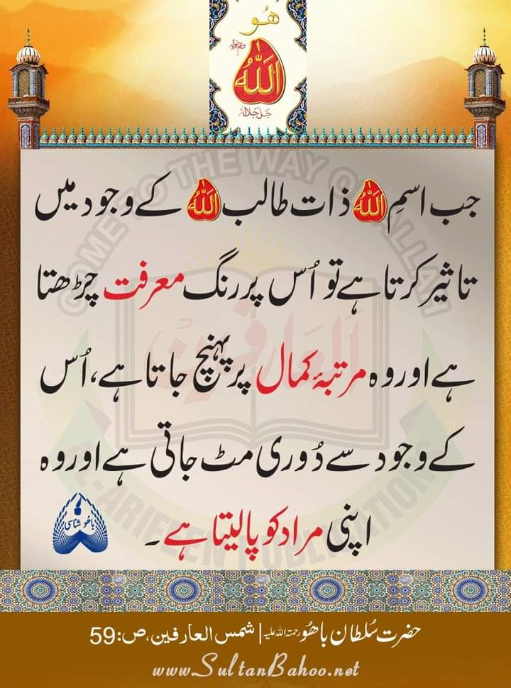 جب اسم الله ذات طالب الله کے وجود میں تاثیر کرتا ہے
تو اس پر رنگ معرفت چڑھتا ہے 
اور وہ مرتبہ کمال پر پہنچ جاتا ہے،
اس کے وجود سے دوری مٹ جاتی ہے اور وہ اپنی مراد کو پالیتا ہے۔

شمس العارفین، ص: 59
alfaqr.net
#SayingsOfSultanBahoo 
<a href="/Shms_ul_Arifeen/">شمس العارفین</a>