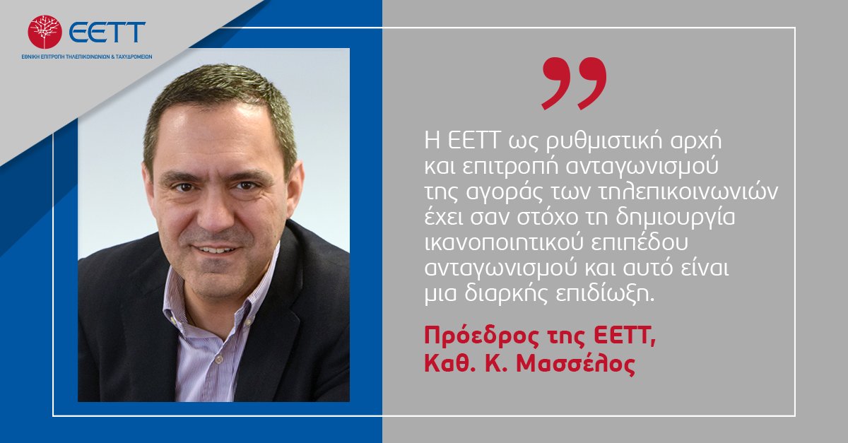 Ο Πρόεδρος της #EETT, Καθηγητής <a href="/KostasMasselos/">Kostas Masselos</a>, μιλάει για θέματα τιμών και ανταγωνισμού στην αγορά τηλεπικοινωνιών, σε συνέντευξη που παραχώρησε στο @GrPowergame. bit.ly/33icjio #5G #Τηλεπικοινωνίες #Telecommunications