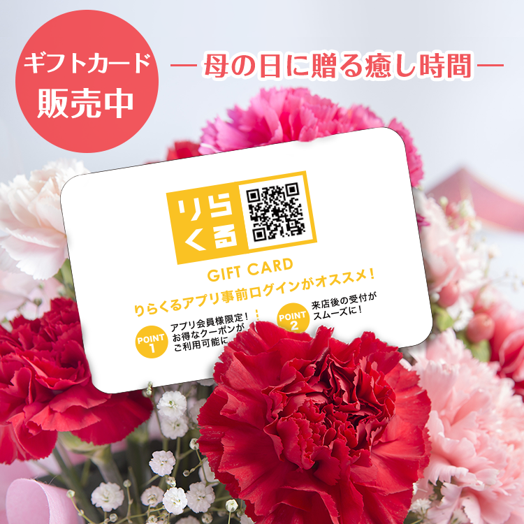 りらくる 日曜日は母の日 日頃の感謝の気持ちを込めて 一緒に来店してお二人でリラックスタイムを過ごしませんか りらくるではペアでの施術ok りらくる店舗ではギフトカードもご購入いただけます 店舗検索はこちらから T Co T8bg9j548h りらくる 日曜日は母の日 日頃の感謝の気持ちを込めて 一緒に来店してお二人でリラックスタイムを過ごしませんか りらくるではペアでの施術ok りらくる店舗ではギフトカードもご購入いただけます 店舗検索はこちらから T Co T8bg9j548h