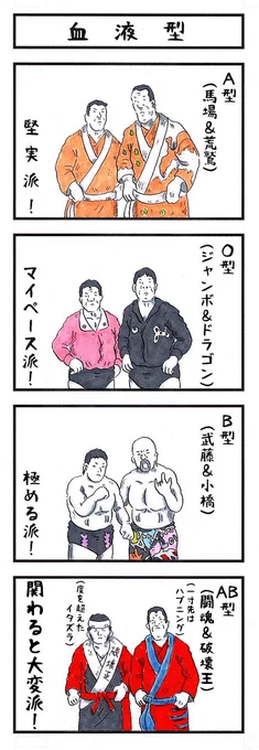 これむかーし描いたボツネタだけど(後から馬場さんがO型だった事が判明)何となく共通してると思う。#味のプロレス #あなたの心の血液型 