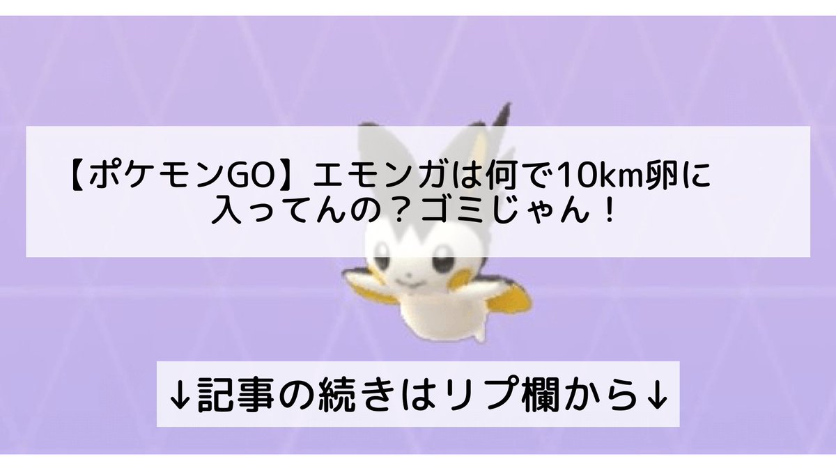 ポケモンgo エモンガの入手方法 能力 技まとめ 攻略大百科