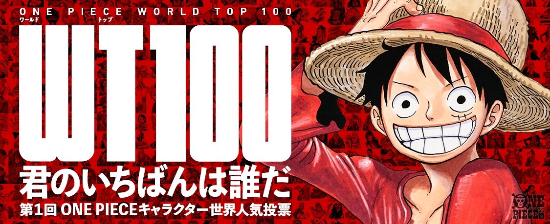 One Piece Com ワンピース 05 01 05 07のニュースランキング 第1位 本日 Wt100 最終結果を特別配信番組で発表 配信前に過去の One Piece キャラクター人気投票をおさらい 本日の配信情報と 過去の人気投票結果は こちらをチェック One Piece Com ワンピース 05 01 05 07のニュースランキング 第1位 本日 Wt100 最終結果を特別配信番組で発表 配信前に過去の One Piece キャラクター人気投票をおさらい 本日の配信情報と 過去の人気投票結果は こちらをチェック