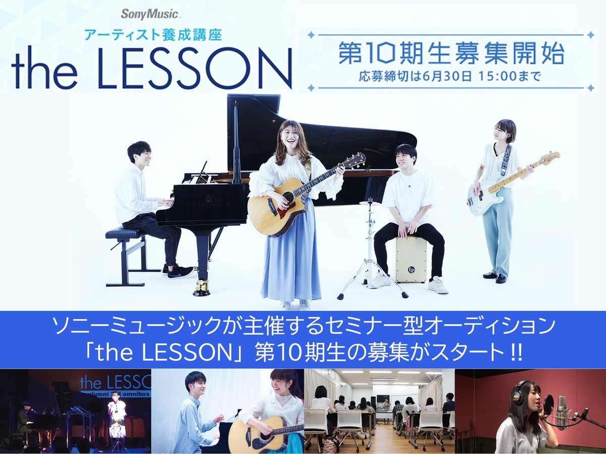 【第10期生募集開始‼️】 

2014年の開講以来、多くの魅力的なアーティストを輩出し続けてきたセミナー型オーディション「the LESSON」
シンガー･ソングライター志望の方には必須の独自カリキュラムで、あなたのステップアップを無料でサポート致します。

詳細はこちらから↓
sonymusic.co.jp/sd/lesson10/