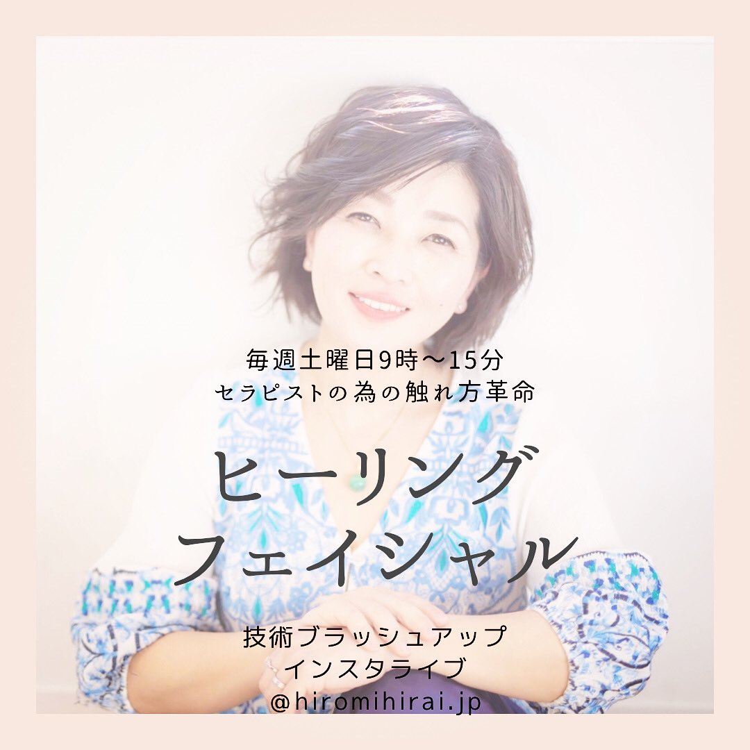 緊急事態宣言の延長でもう少しお家時間が長くなりそうだから
今、お家で出来ること、
わたしが何かお役に立てること、
ちっちゃなことなんだけど
大好きなヒーリングフェイシャルの
Tipsをインスタライブ配信で
お伝え致します✨