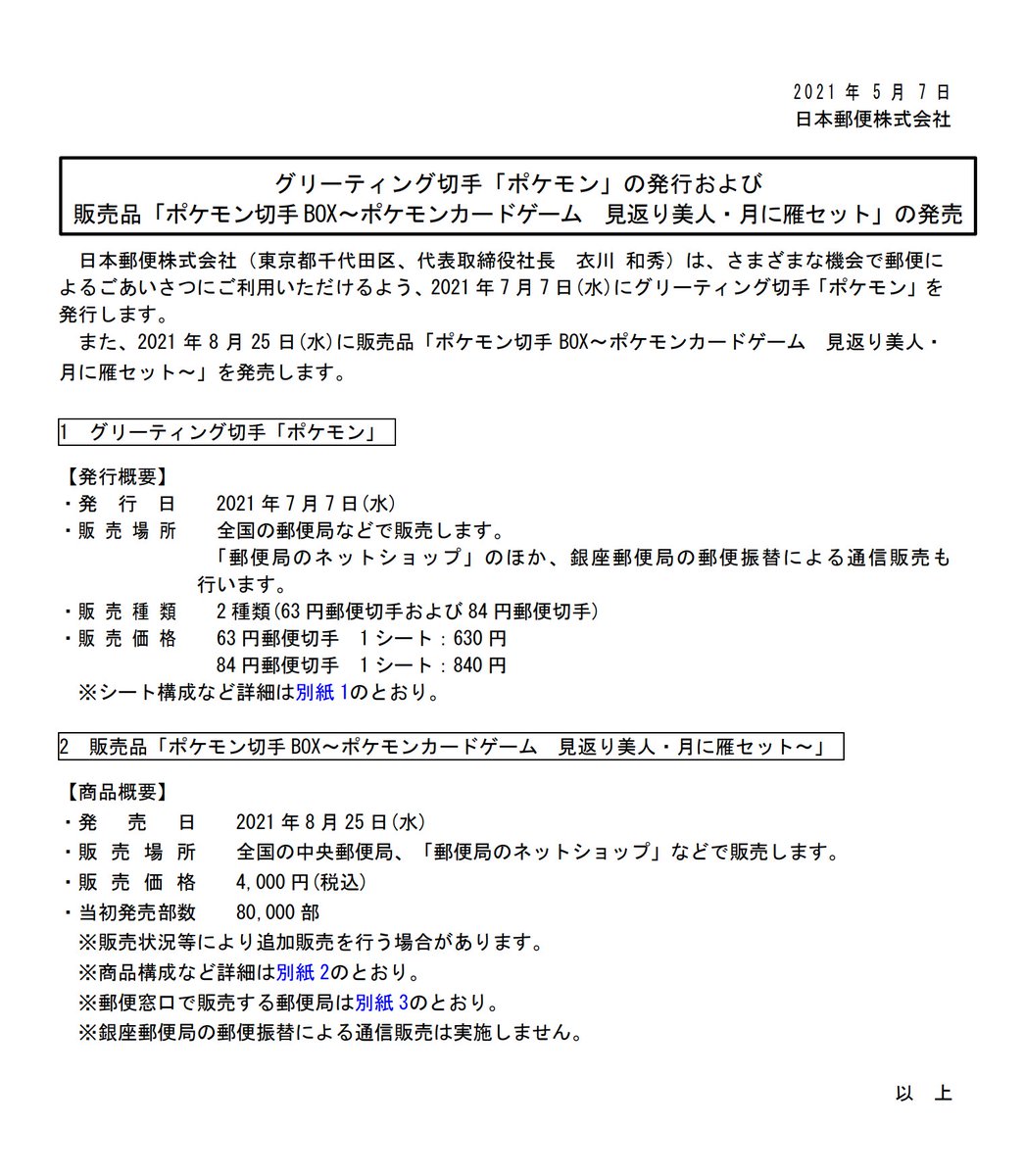 ポケモンカード新作 再販速報 8月25日 水 に 日本郵便からポケモンカードと切手が同梱された ポケモン切手box ポケモンカードゲーム 見返り美人 月に雁セット が発売 プロモカード ピカチュウ ウッウ 発売部数 80 000 部 ネット