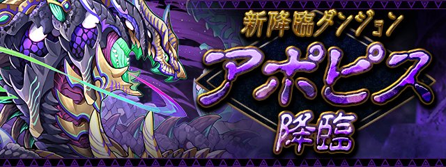 Pad Sexy パズル ドラゴンズ公式 5 12 水 12 00より新たな降臨ダンジョン アポピス 降臨 が登場 協力プレイ 3人でワイワイ にも 同期間中 協力 アポピス 降臨 が登場していますのでお見逃しなく パズドラ T Co Rgynweergg Pad Sexy パズル ドラゴンズ公式 5 12 水 12 00より新たな降臨ダンジョン アポピス 降臨 が登場 協力プレイ 3人でワイワイ にも 同期間中 協力 アポピス 降臨 が登場していますのでお見逃しなく パズドラ T Co Rgynweergg