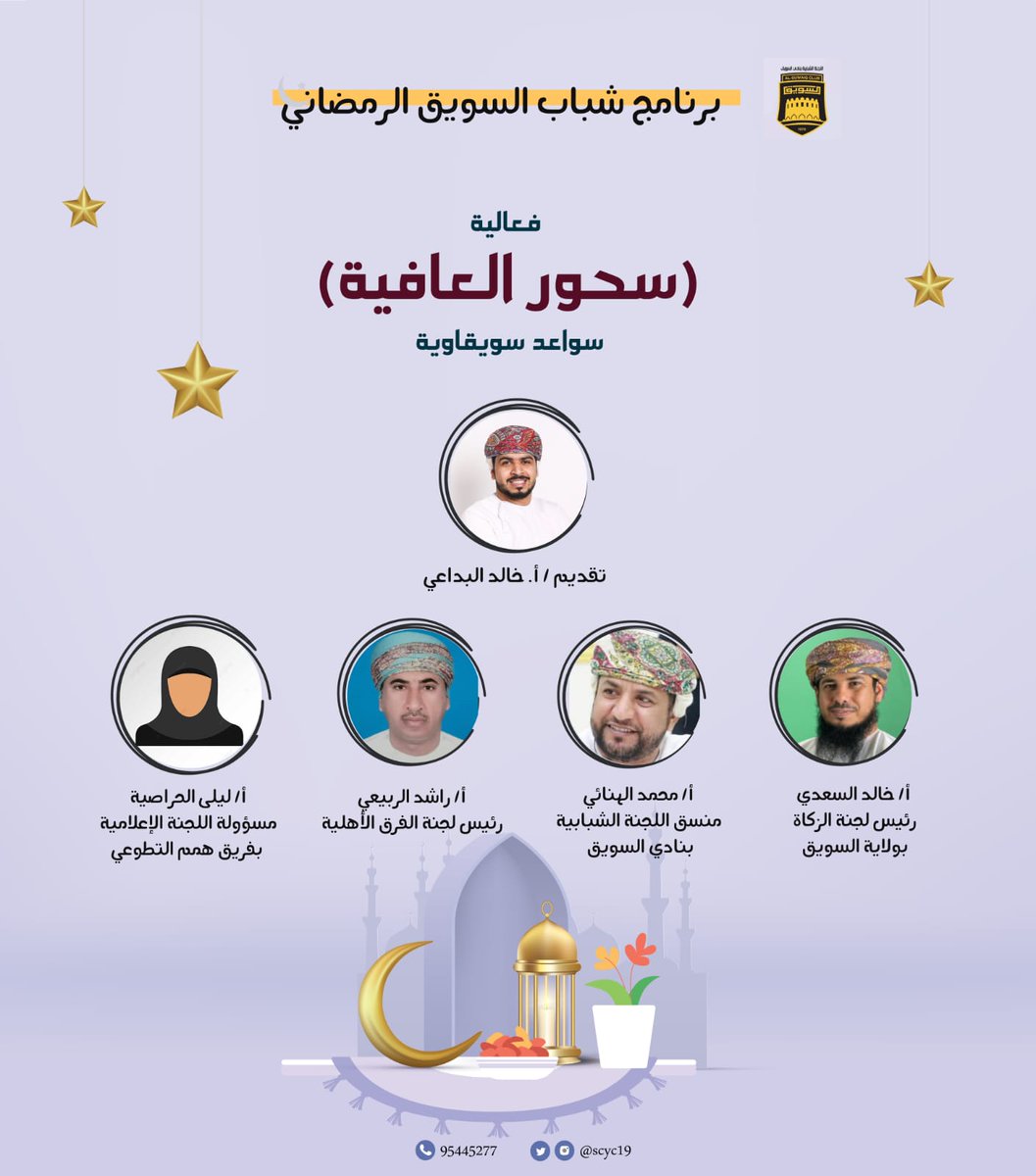 اللجنة الشبابية بنادي السويق (@scyc19) on Twitter photo الليلة 24 رمضان 1442 هـ
الساعة 09:30 م
نعيش سويا فعالية | سحور العافية
سنتناول فيها ( سواعد سويقاوية )
مع الإعلامي خالد البداعي @khloo23ood
و ضيوفه الكرام من:
<a href="/Scyc19/">اللجنة الشبابية بنادي السويق</a>
<a href="/teams_committee/">لجنة الفرق الأهلية بالسويق</a>
<a href="/zkah_ber/">لجنة الزكاة بولاية السويق</a>
<a href="/hmm_2012/">همم السويق</a>
* عبر تطبيق زووم
wa.me/96895445277
#خير_السفراء_في_خير_الظروف الليلة 24 رمضان 1442 هـ
الساعة 09:30 م
نعيش سويا فعالية | سحور العافية
سنتناول فيها ( سواعد سويقاوية )
مع الإعلامي خالد البداعي @khloo23ood
و ضيوفه الكرام من:
<a href="/Scyc19/">اللجنة الشبابية بنادي السويق</a>
<a href="/teams_committee/">لجنة الفرق الأهلية بالسويق</a>
<a href="/zkah_ber/">لجنة الزكاة بولاية السويق</a>
<a href="/hmm_2012/">همم السويق</a>
* عبر تطبيق زووم
wa.me/96895445277
#خير_السفراء_في_خير_الظروف