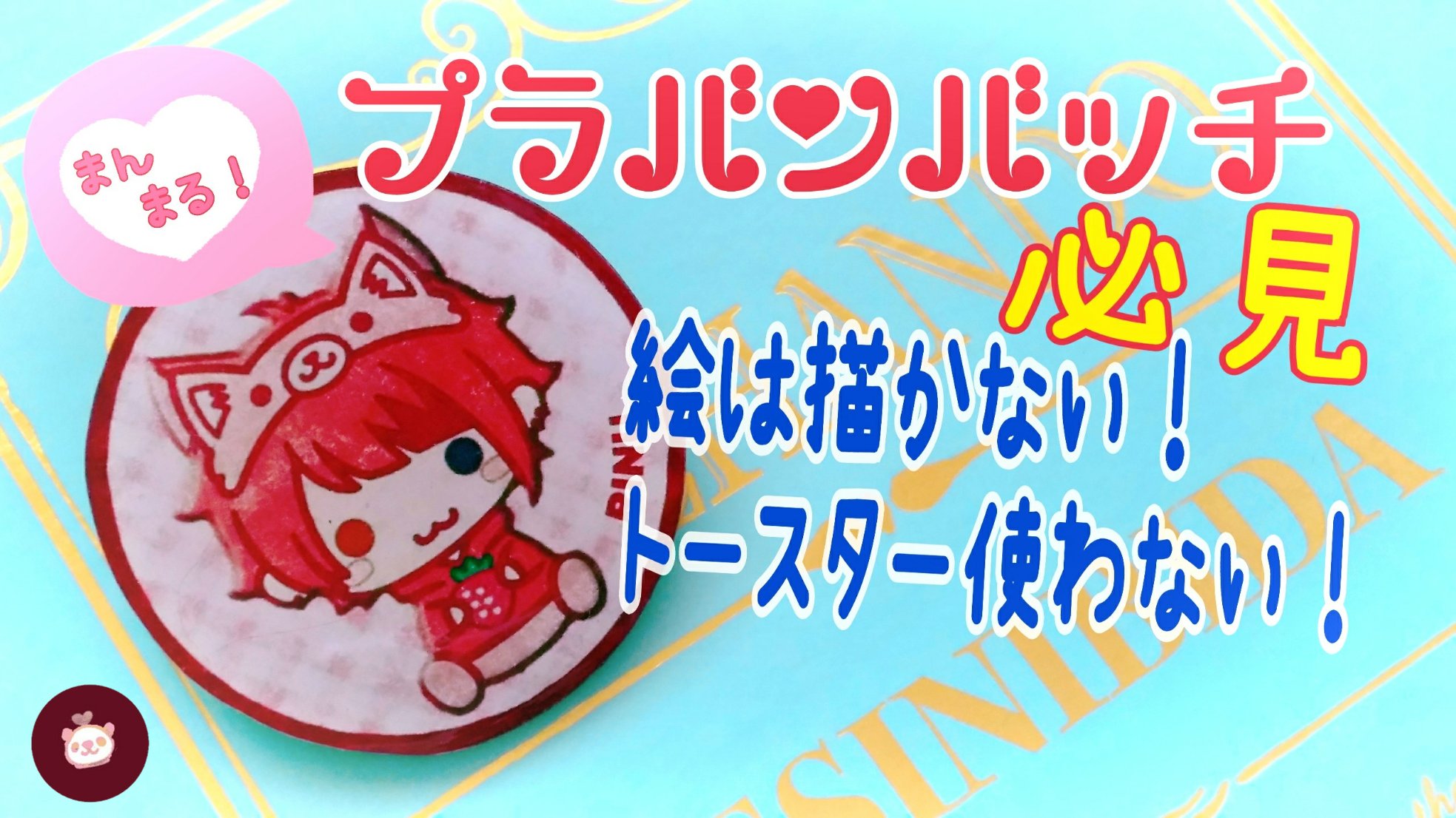 ハローチョコミント はる A Twitter プラバンの問題解決 トースターが無い 必見 こんな焼き方もある 絵がヘタで残念 プラバンを綺麗な円に焼くには これを観れば問題解決 まんまるバッチの作り方 すとぷり プラバン ハンドメイド ハロー