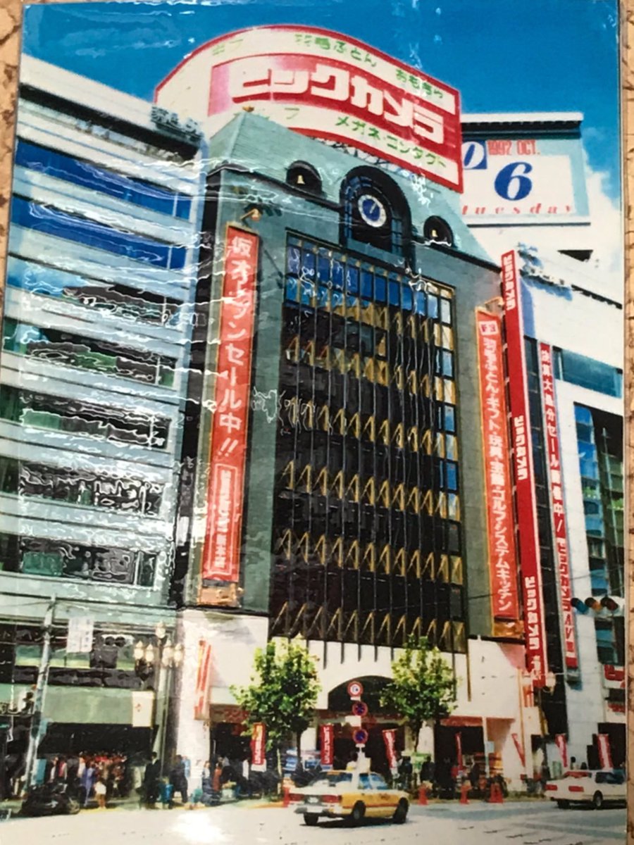 ビックカメラパソコンstyle みなさん この建物どの店舗か分かりますか 本日の思い出タイムスリップwithビックは 1992年10月 ビックカメラ池袋本店 当時の店舗名は新本店でした です 当時は写真の通り黒い外壁でしたが 09年に現在の真っ白な外壁