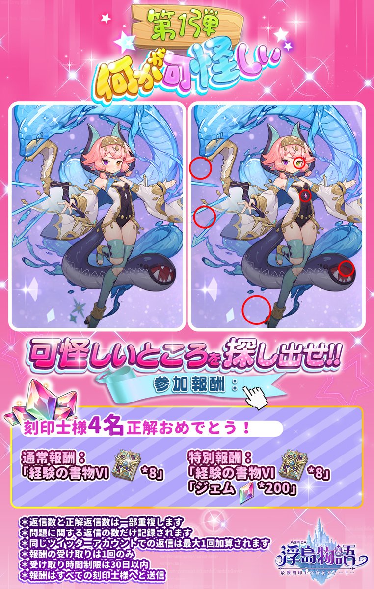 aspidastory's tweet photo. 🎈エレナと遊んで🎈
🌟おあそびコーナー🌟

「何かが可怪しい」第１弾‼
結果発表🎉🎉🎉

正解は
🌸６か所🌸でした
全員正解🎊おめでとうございます🎊

#浮島物語
#アスピダ https://t.co/2E0dJm1jPd