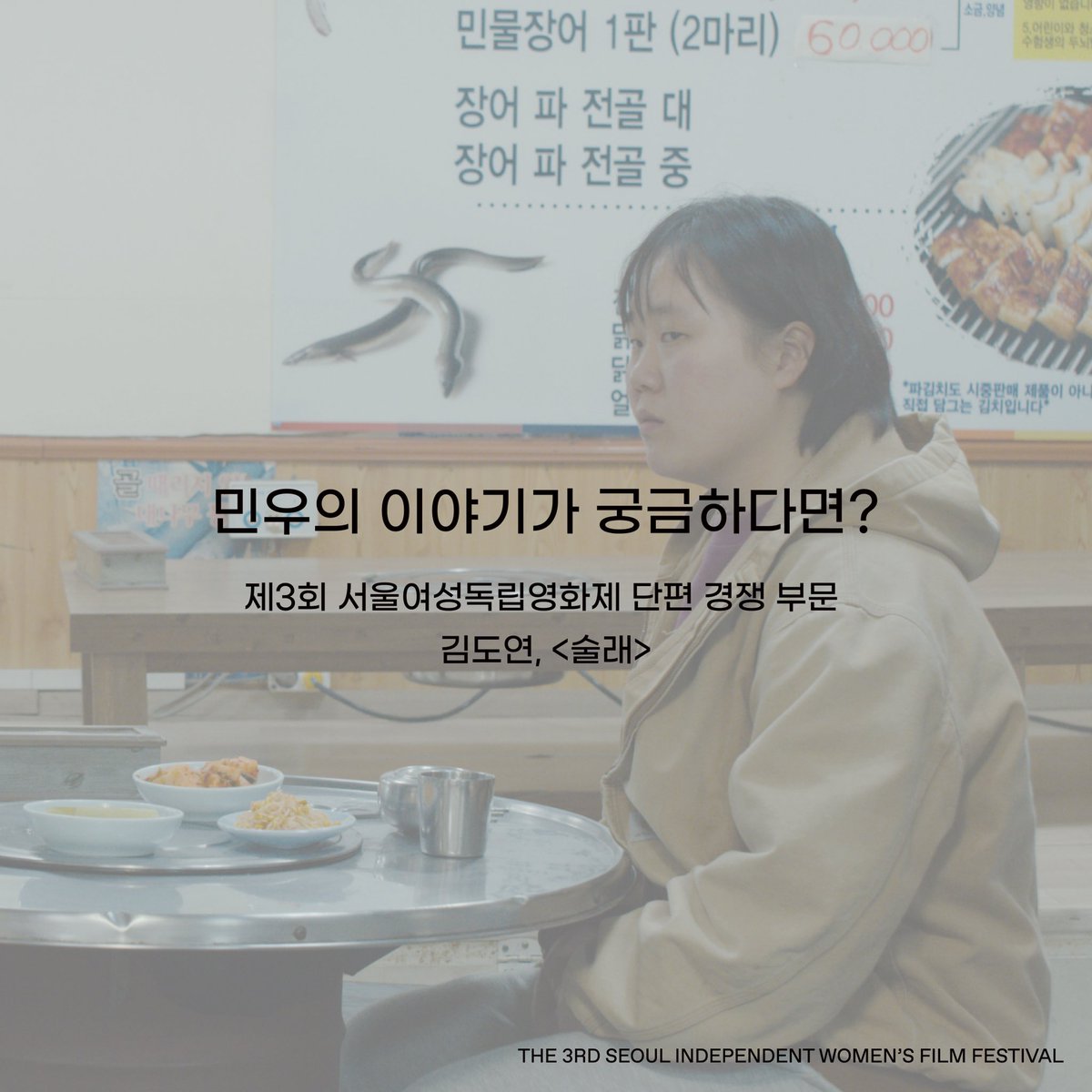 [제3회 서울여성독립영화제 상영작 소개] 

김도연, <술래>

고등학생 민우는 영문도 모른 채 엄마 친구의 집에 맡겨진다. 낯선 환경에서 살아가야 하는 민우는 이 상황을 받아들이기가 힘들다. 민우의 이야기가 궁금하다면?

제3회 서울여성독립영화제 텀블벅 후원하기 👉 tumblbug.com/3rd_siwolf
