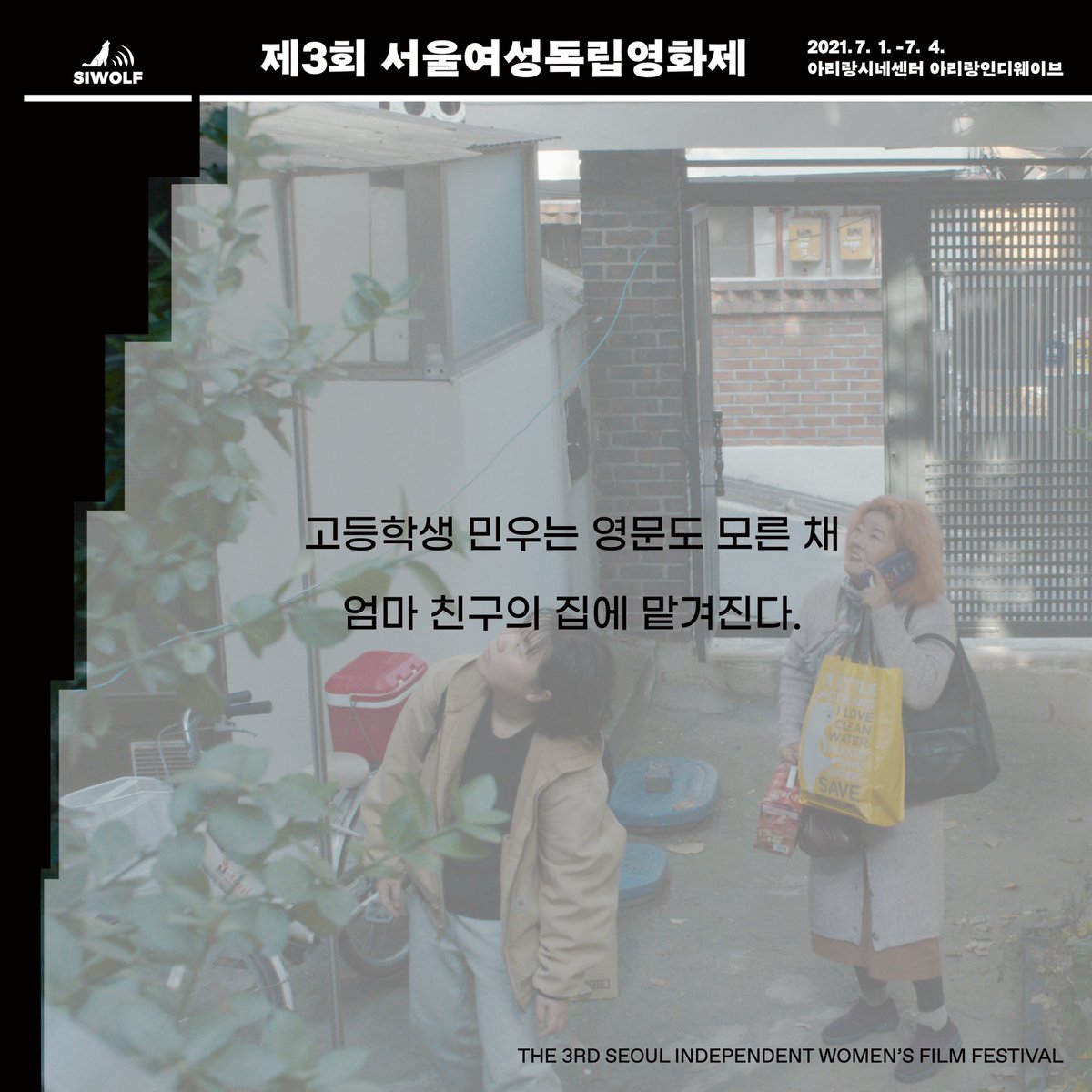 siwolf2019's tweet photo. [제3회 서울여성독립영화제 상영작 소개] 

김도연, <술래>

고등학생 민우는 영문도 모른 채 엄마 친구의 집에 맡겨진다. 낯선 환경에서 살아가야 하는 민우는 이 상황을 받아들이기가 힘들다. 민우의 이야기가 궁금하다면?

제3회 서울여성독립영화제 텀블벅 ���원하기 👉 https://t.co/ql8MyAvHGm https://t.co/hnUsr67fEC