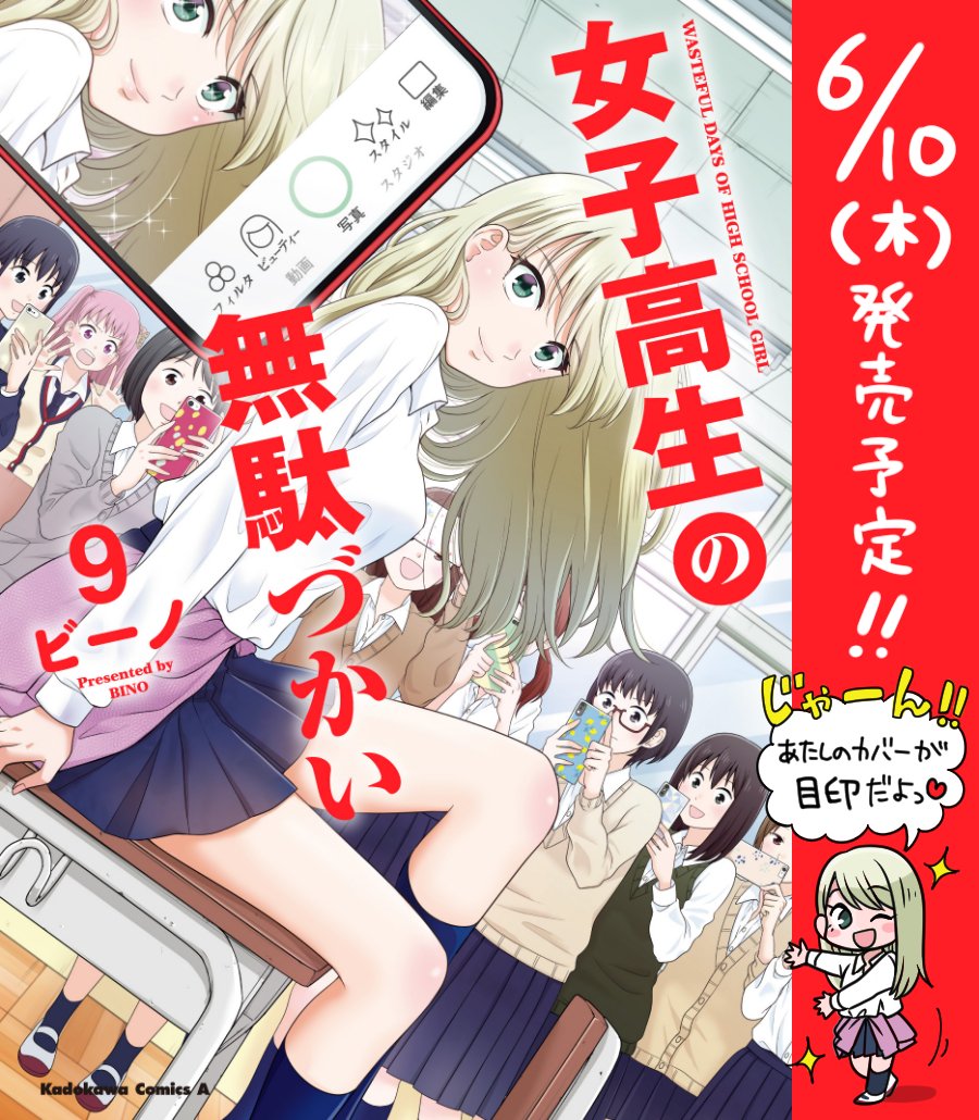 🌈コミックス発売のお知らせ🌈
6/10(木)に『女子高生の無駄づかい (9) 』が発売されます🥳✨
カバーイラストは女子をはべらすリリィが目印👭👭
どうぞよろしくお願いします!

↓Amazonでのご予約、ご購入はこちらから📚
https://t.co/xbgwNL06EI 

#女子高生の無駄づかい
#女子無駄 