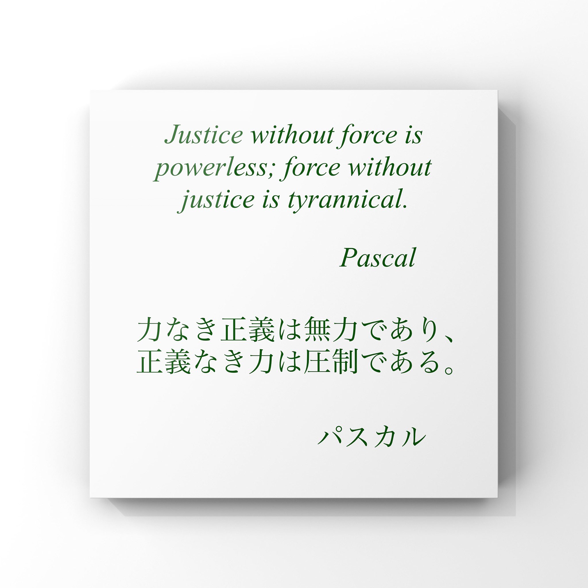 旧ゆったり名言書写 No 365 本日の名言は パスカルの言葉です ゆったり名言書写 旧ゆったり名言書写 No 365 本日の名言は パスカルの言葉です ゆったり名言書写