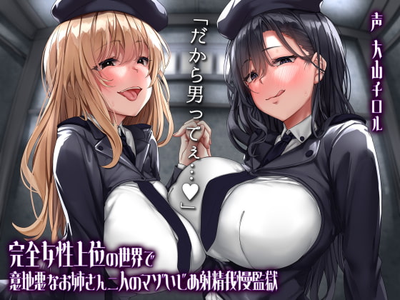 サークル「カモネギちゃんねる」(@kamonegi444)様にて音声作品のジャケットイラストを描かせていただきました～!
https://t.co/rWX3xkut5G
「完全女性上位の世界で意地悪なお姉さん二人のマゾいじめ射精我慢監獄!」CV大山チロル様(@mirai_chiroru)
どエッチなので宜しくお願いします! 