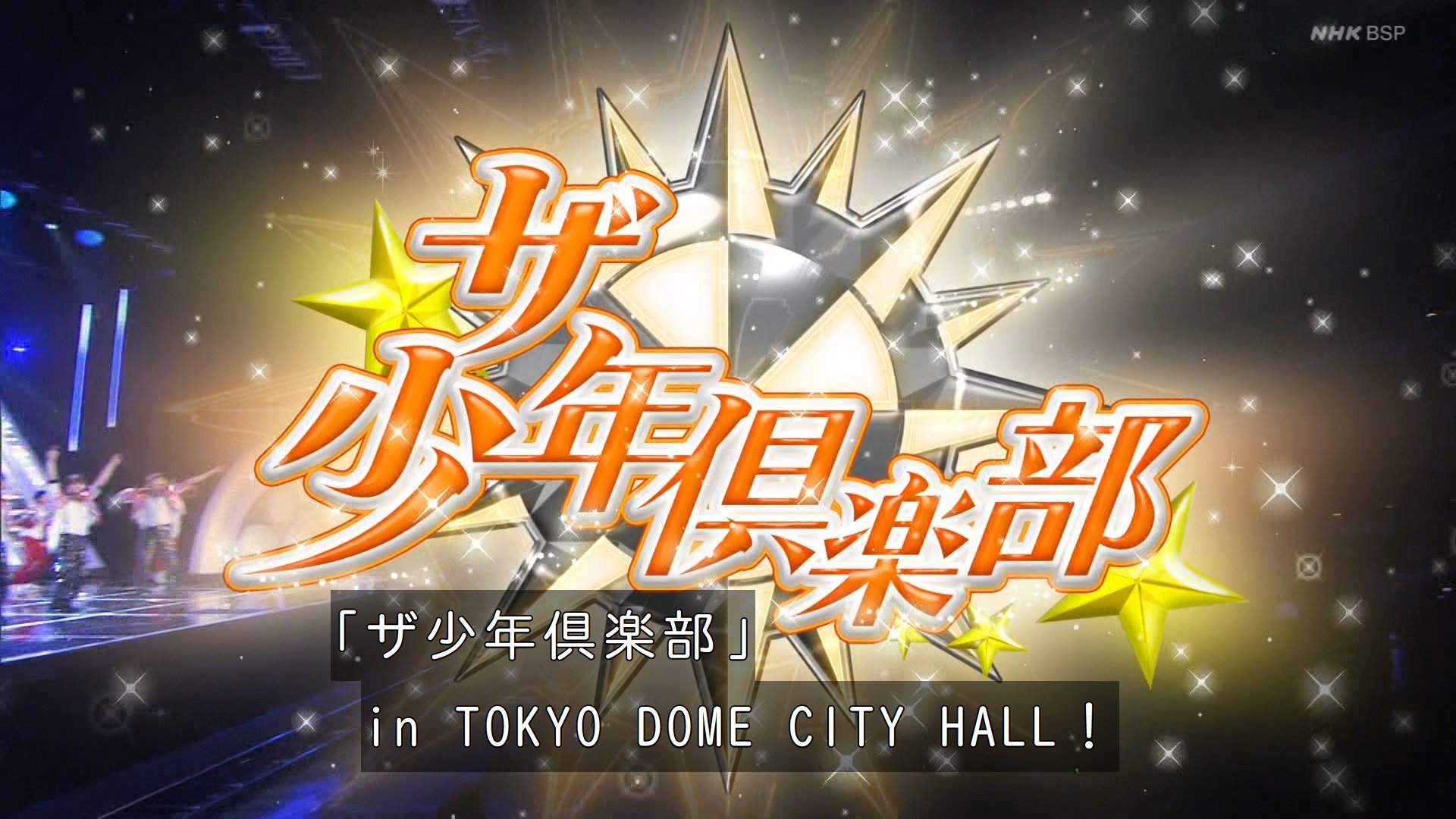 Twitter 上的 コレデナイト鉱石 放送 少クラがnhkホール 改装中 から Tokyo Dome City Hallへ T Co Zyoiltefdb Twitter