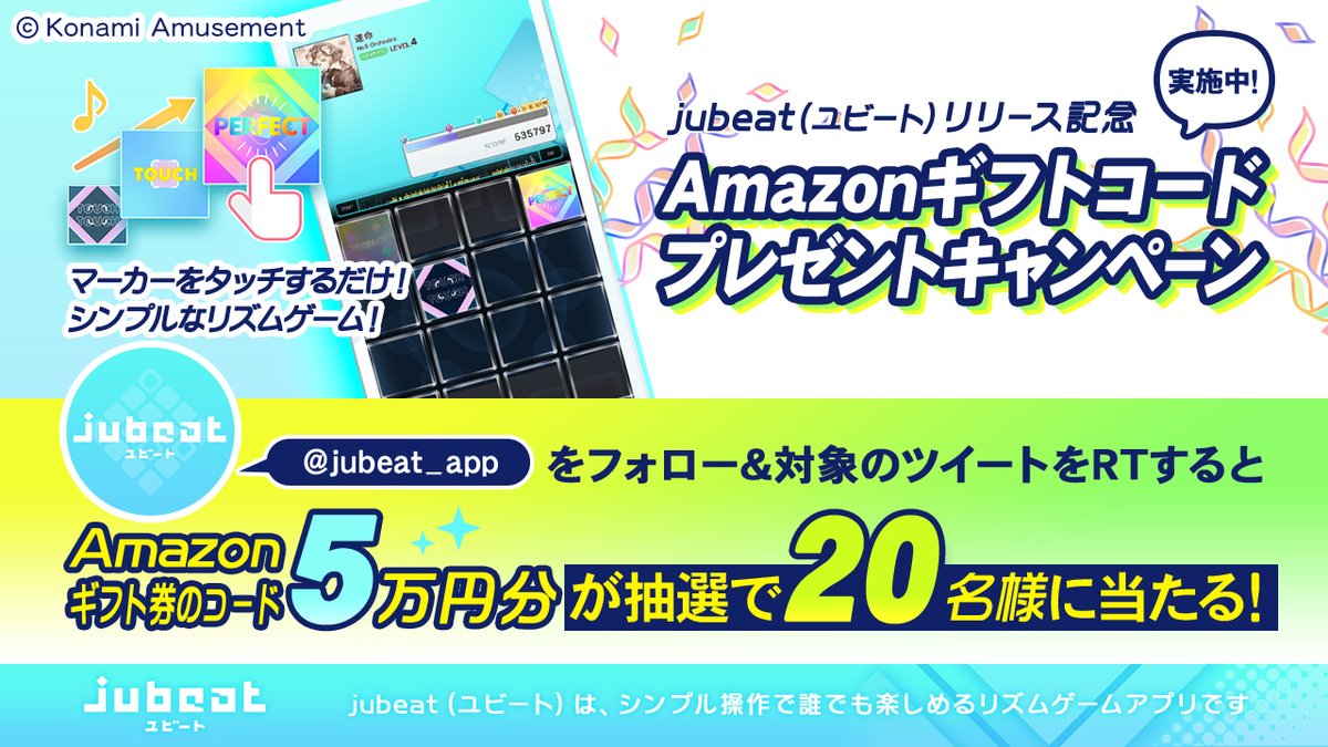 Jubeat ユビート アプリ公式 Jubeat ユビート リリース記念キャンペーン 抽選で名様にamazon ギフト券のコード 5万円分プレゼント 応募条件 当アカウント Jubeat App をフォロー このツイートをリツイート 簡単音楽ゲームアプリ