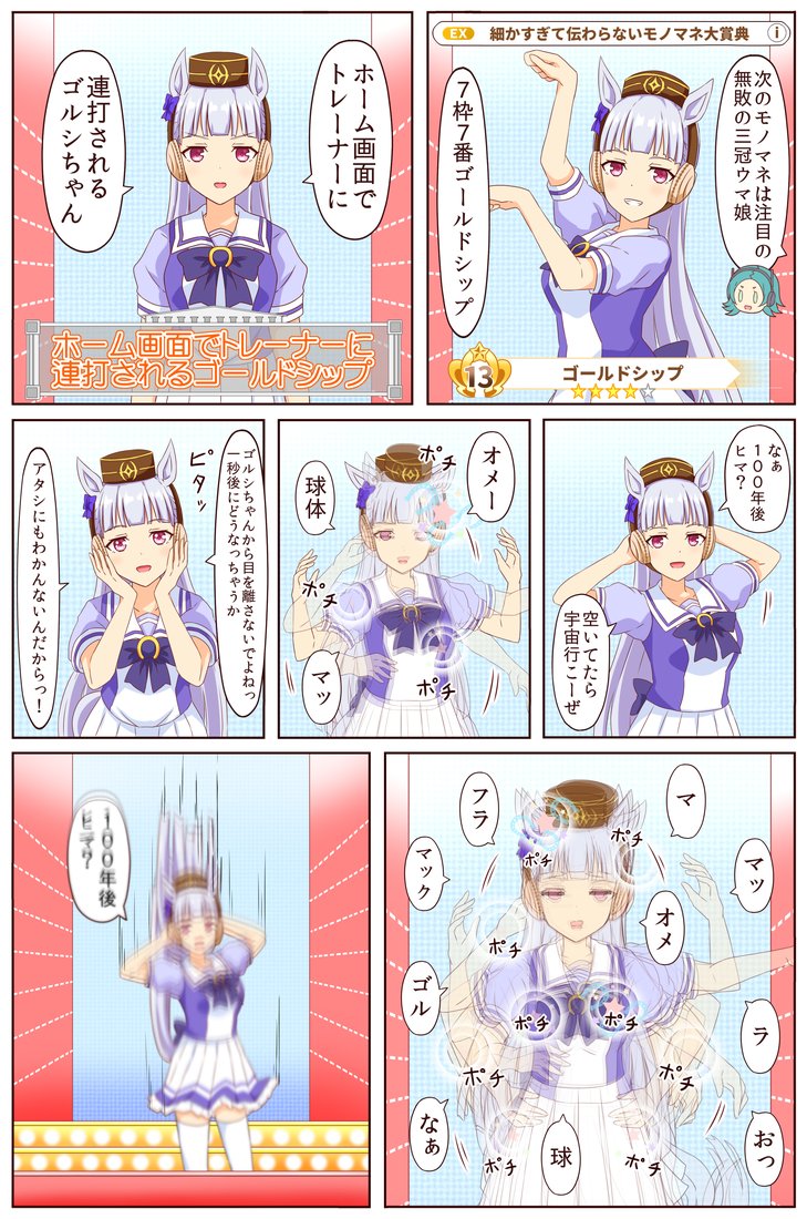 細かすぎて伝わらないモノマネ選手権に出走するゴルシ第4R #ウマ娘 