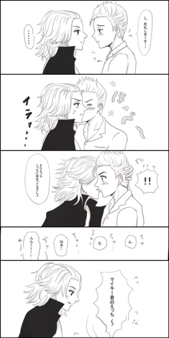 「たまにはタケミっちからキスしてよ」(マイ武) 