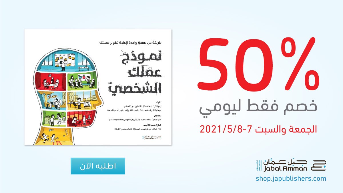 بمناسبة #شهر_رمضان المبارك،
تقدِّم جبل عمَّان ناشرون تخفيضات بنسبة 50% على جميع إصداراتها اليوم الجمعة وغدا السبت، ومنها كتاب نموذج عملك الشخصي.

على المتجر الإلكترونيّ: shop.japublishers.com 

#جبل_عمان_ناشرون
 #japublishers
