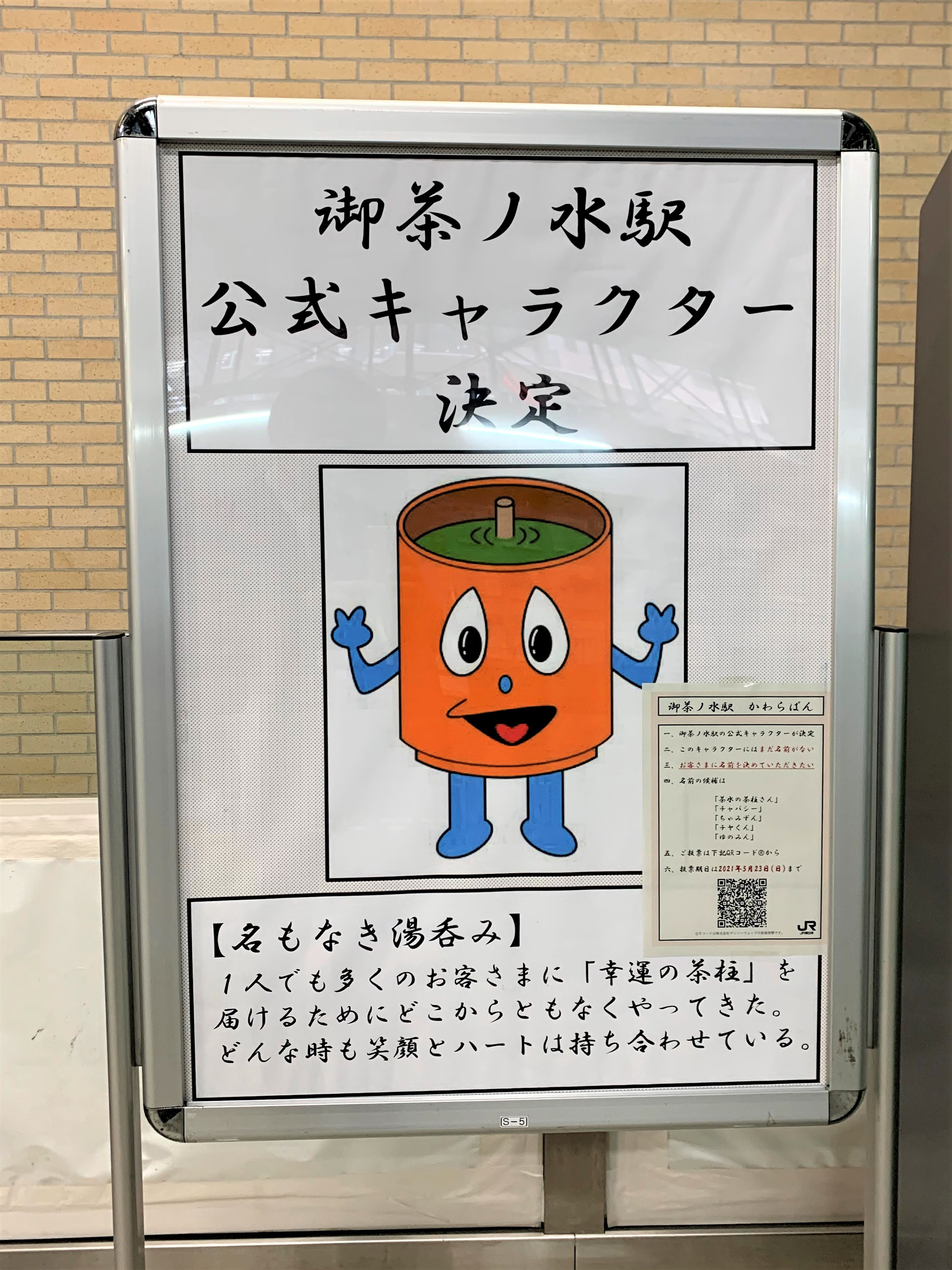 鉄分 交通新聞社 Auf Twitter 吾輩は公式キャラクターである 名前はまだ無い そんな子が弊社最寄りの御茶ノ水駅におりました 名前は投票で決まる模様です ちゃみずん いや ゆのみん かな どんな名前に決まるんでしょうか T Co G1tqr68lmd