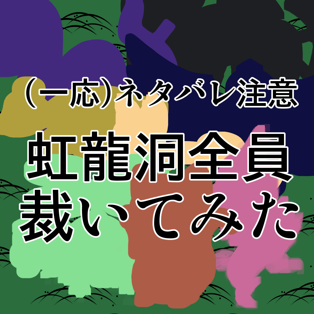 変化 二ッ岩家の裁き Twitter Search