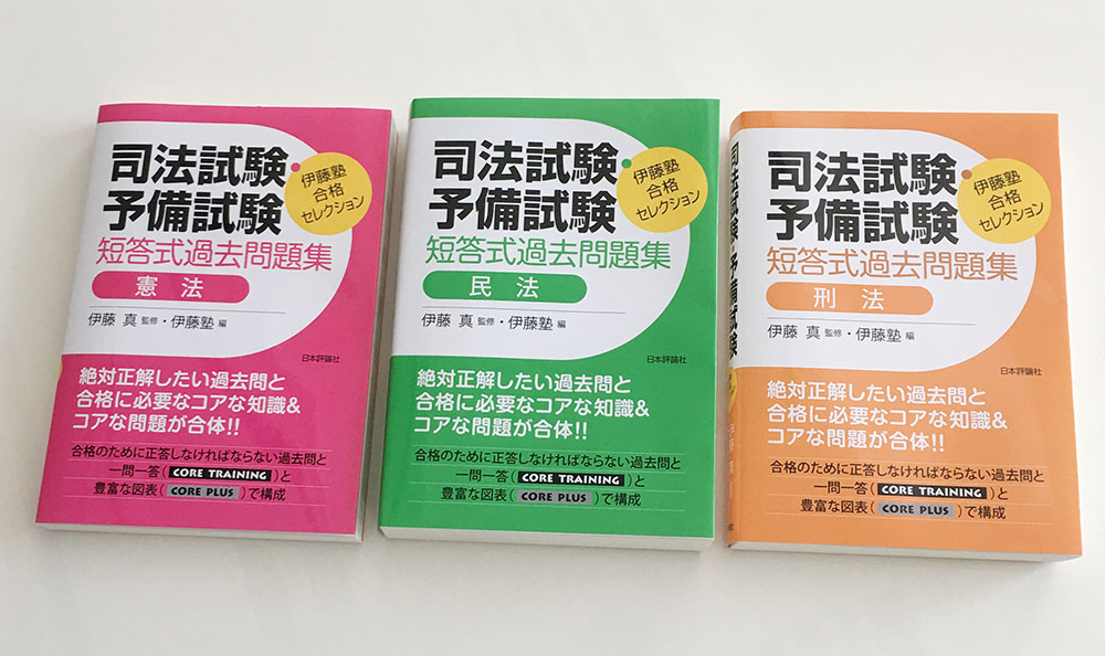 日本メーカー新品 伊藤塾 合格セレクション 司法試験 予備試験 短答式過去問題集 民法 第2版