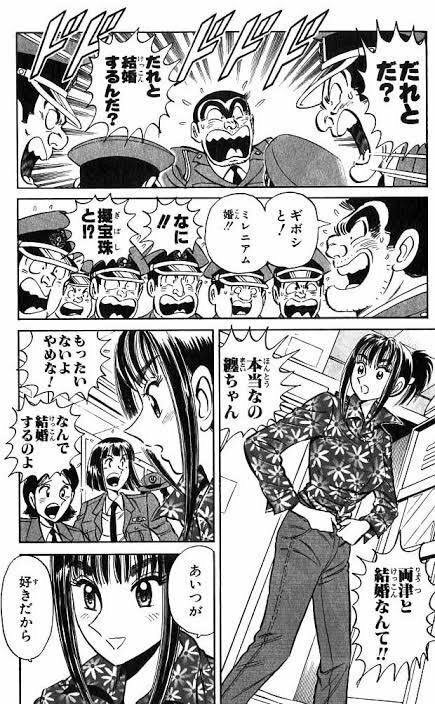 こち亀 両津と纏が結婚 そして妊娠 目を疑うようなエピソードを紹介 ごちゃブロ