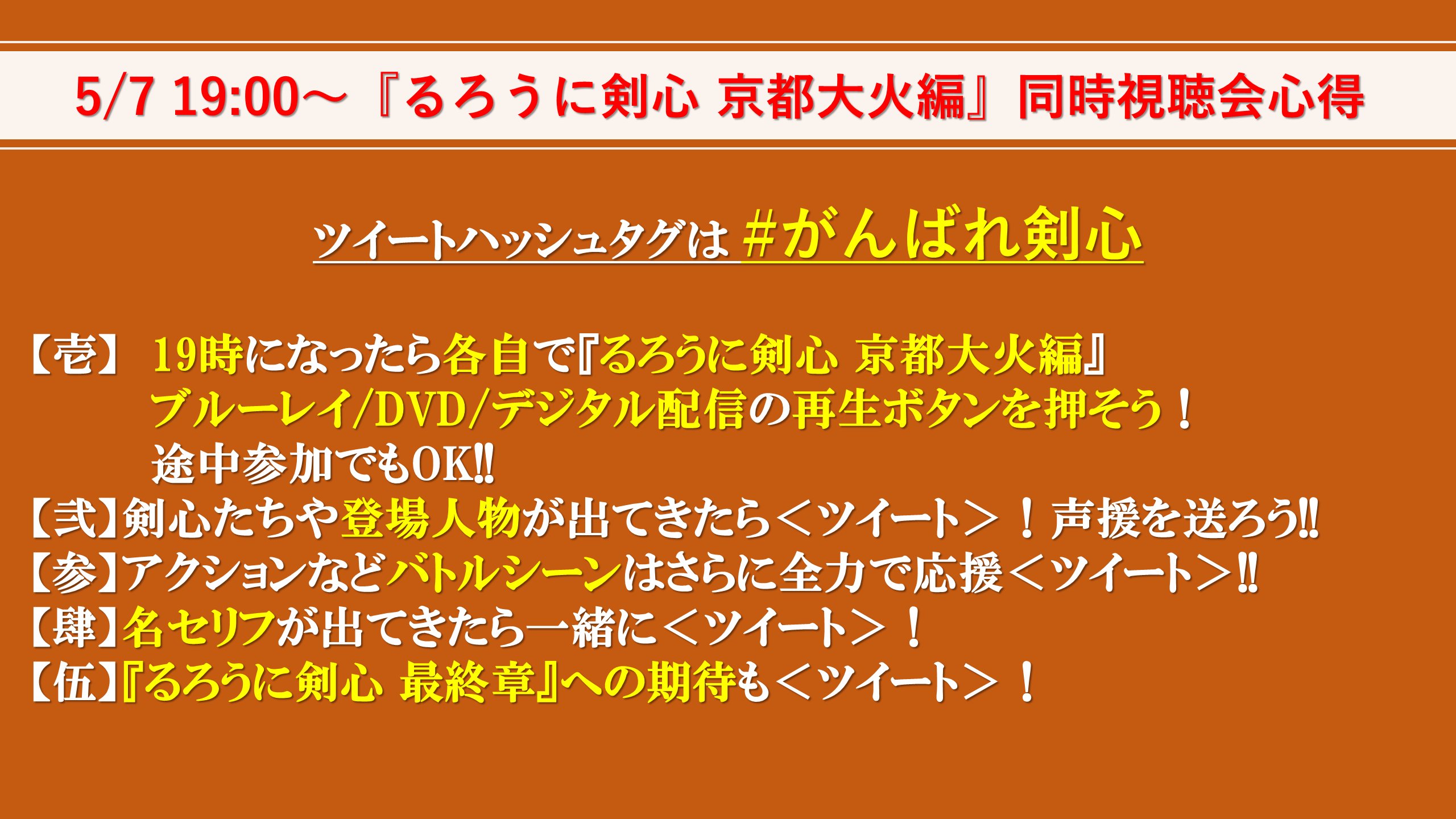 映画 るろうに剣心 最終章 公式アカウント るろうに剣心 京都大火編 同時再生会スタート 本アカウントをフォロー 再生中に がんばれ剣心 でツイートすると 抽選で18名様に るろうに剣心最終章 関連グッズが当たるかも 今夜はおうち