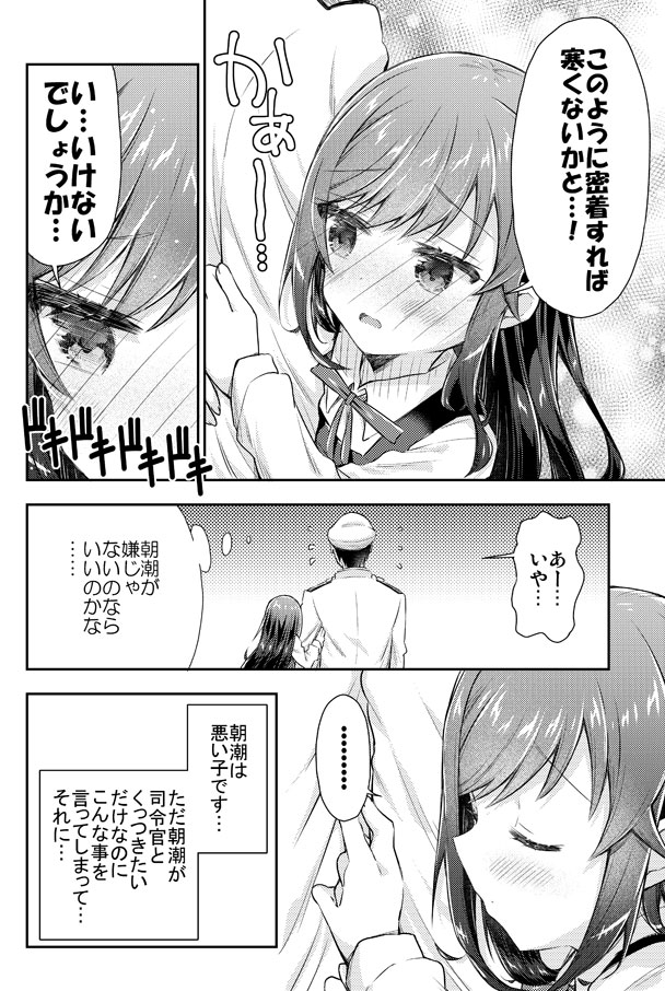 司令官にこっそりいけない事をしちゃう朝潮ちゃん漫画
#艦これ 