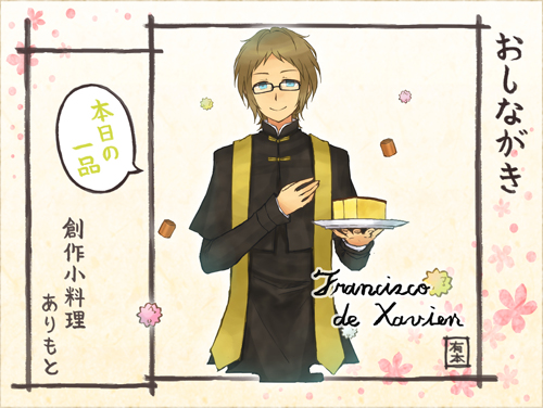 Blue Radio Com 5月10日 月 時更新 アーカイブ放送 イラストレーター有本の 創作小料理 Arimoto 本日の１品 イラスト は フランシスコ ザビエル とカステラ です 番組はこちら T Co Prg70tycba 番組提供 アロワナ株式会社