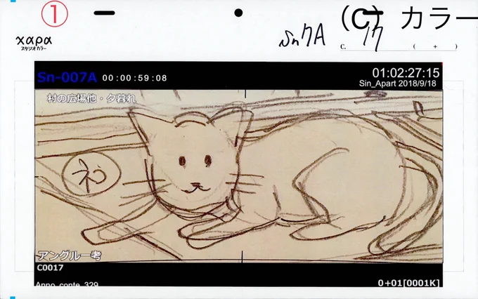 #シンエヴァ 上映中

【制作こぼれ話】
第3村シーンの「猫」

sn007Aとsn028A(あくび有)の画面作りに関して総監督・監督・演出・総作監の色々な指示が入り乱れ、いや、凝縮されて組み上げられます。
過程では、様々な「猫」が登場しますので、是非その進化をご覧下さい

コンテの状態①

(続く👉 