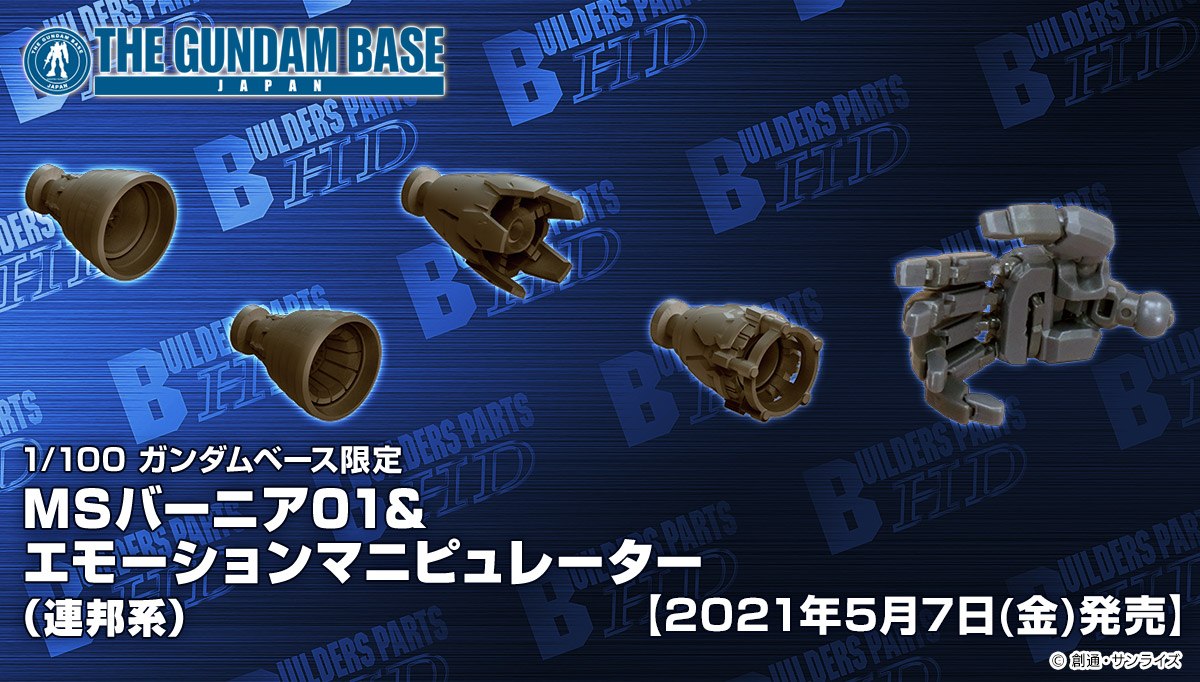エモーションマニピュレーター Mg 1/100 ガンダムベース限定 MS