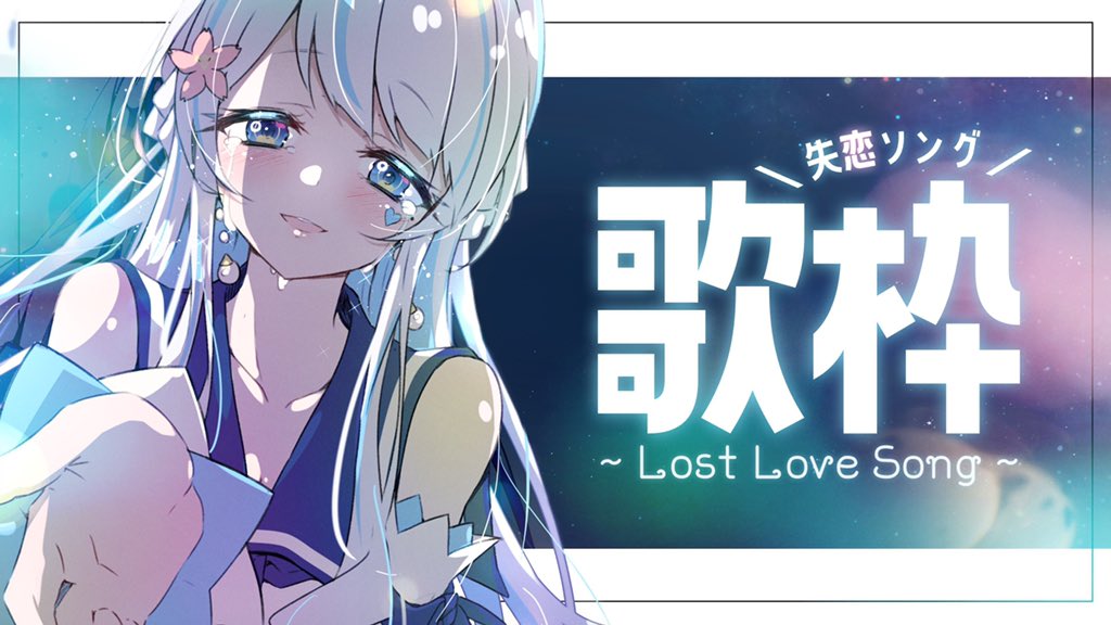 ぼっくん 9 4あのぼくフェス開催 Rt Rapi 本日の定期配信の待機所はこちら 失恋ソングを歌うよー 歌枠 恋を失った歌たち Rapi T Co 9bshljpdjt T Co