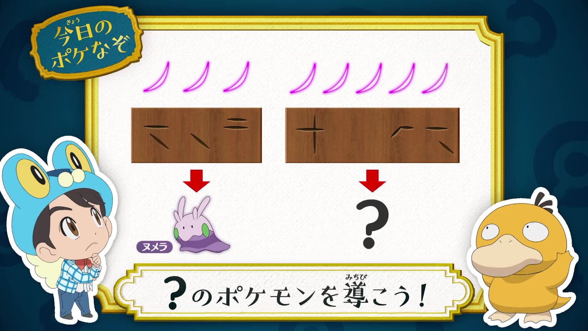 アニメ ポケットモンスター 公式 今回の ポケなぞ なぞときトレーナー 松丸亮吾 さんが考案した アニポケなぞときを出題 この法則に従って導かれる のポケモンは ヒントは ピンクの刃で板を攻撃しよう 正解は明日の夕方に発表