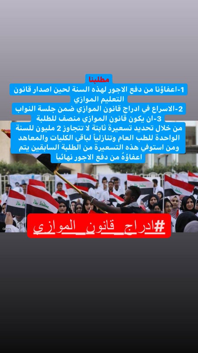 مناشدة عاجلة:
طلبة التعليم الموازي يناشدون لرفع هذه الاجور الباهظة التي اثقلت كاهل عوائلنا وباتت الشغل الشاغل لنا حيث لا نقوى على دفع كل هذه الملايين
انقذو طلاب الموازي وعوائلهم.
#ادراج_قانون_الموازي