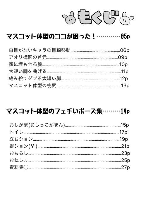 収録しているポーズ一覧はこちら マスコット体型やデフォルメキャラならではのココが困った!も収録しています 