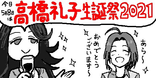 高橋礼子誕生祭21 デレマス誕生日ツイート集 Togetter 高橋礼子誕生祭21 デレマス誕生日ツイート集 Togetter