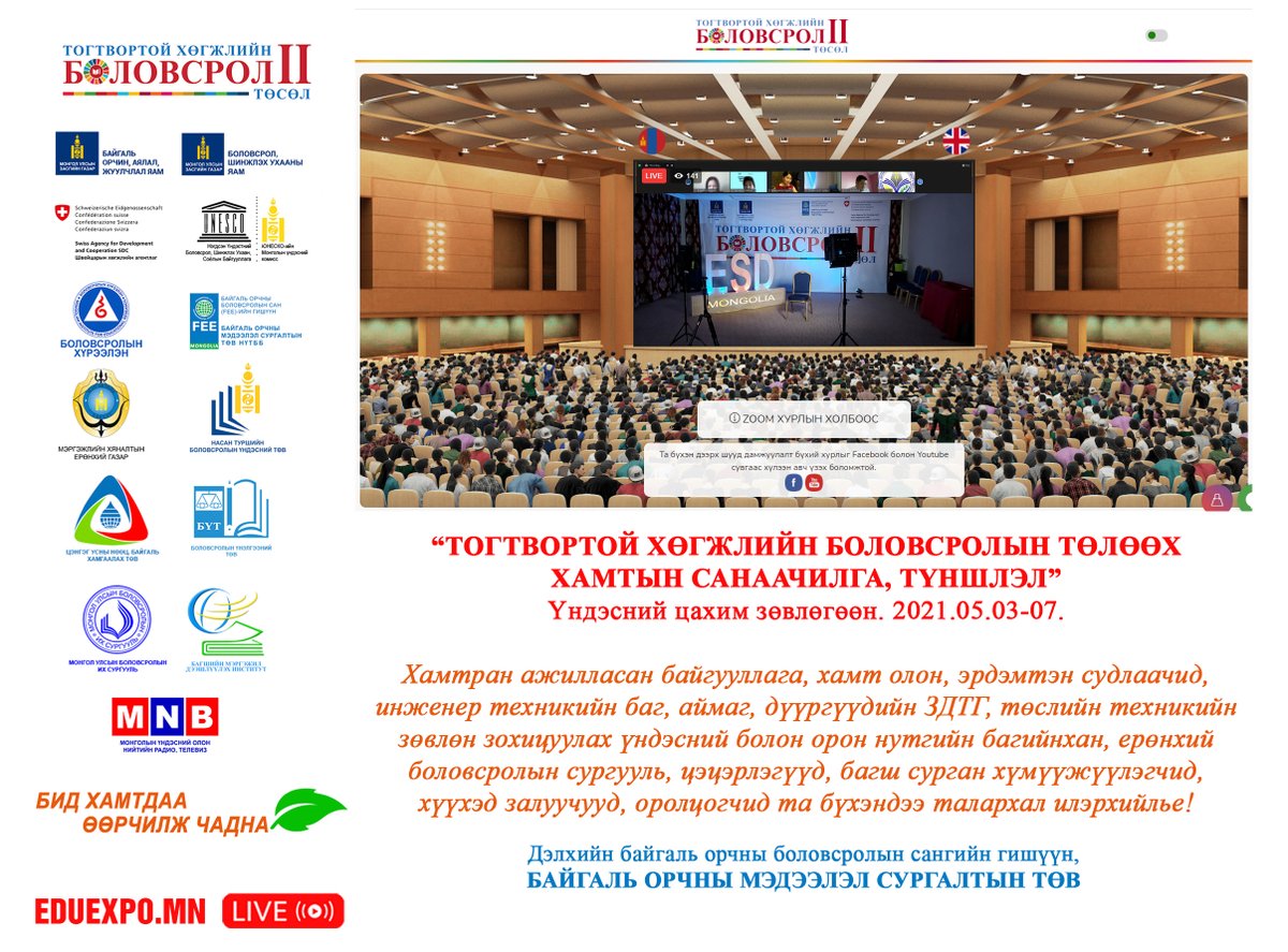 ТАЛАРХАЛ ИЛЭРХИЙЛЬЕ!🇨🇭🇲🇳
БОАЖЯ, БШУЯ, ШХА-ийн “Тогтвортой хөгжлийн боловсрол-II” төслийн хүрээнд “ТОГТВОРТОЙ ХӨГЖЛИЙН БОЛОВСРОЛЫН ТӨЛӨӨХ ХАМТЫН САНААЧИЛГА, ТҮНШЛЭЛ” үндэсний цахим зөвлөгөөн 2021 оны 5 сарын 3-7-ны өдрүүдэд амжилттай зохион байгуулагдлаа. @2016_mne <a href="/MEDSMongolia/">Боловсролын яам</a>