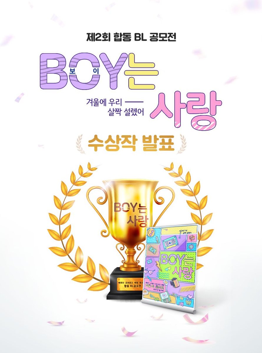 2021년 5월 7일🥳
BL공모전 'BOY는 사랑' 수상작 발표!

제2회 BL공모전에 참여해주신 모든 작가님들께 감사드리며, 
대망의 수상작을 발표합니다~!

수상작 발표 바로가기 : asq.kr/zAQGz

 #북큐브 #교보문고 #북팔 #원스토어 #BL #공모전 #BL공모전