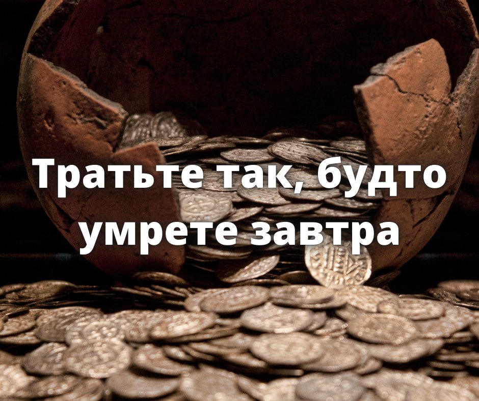 07.05.21. ИДЕОНОМИКА
«Копите на долгую жизнь, но тратьте так, будто умрете завтра»
Писатель и блогер Крис Бэйли советует опираться на два противоположных фактора при планировании трат и сбережений
Однажды мама рассказала мне историю о деньгах ..
Источник: ideanomics.ru/articles/23745