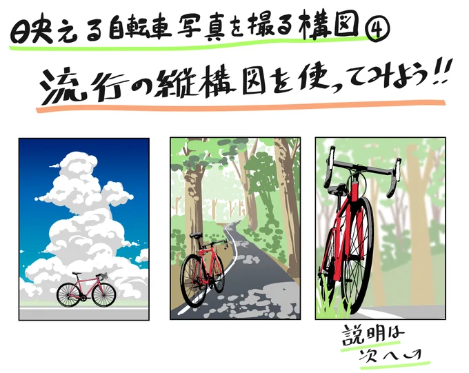 映える自転車写真を撮る構図④流行りの縦構図を使ってみよう#自転車 #ロードバイク #写真 