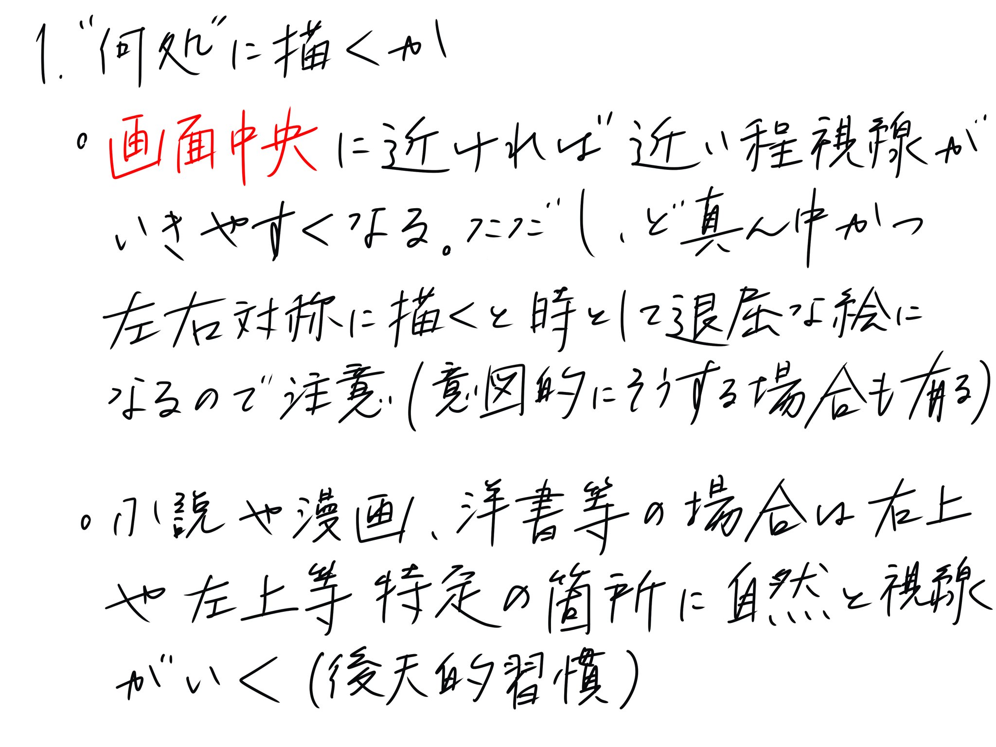 小島昌之 何処 に対する簡単な答えは 中央に描くほど目が行きやすい ですが例外も有ります 後天的な習慣によって最初に視線が行く先が変わる 場合です 漫画や書籍がこれにあたります なので小説の挿絵では 最初に右上に視線が行きやすい ことを