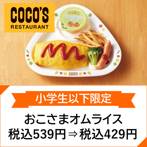 Eparkグルメ 公式 ココスのファミリークーポン おこさまオムライス 税込539円 税込429円 詳しくはこちら T Co Y0nwzu2i4c Epark Eparkグルメ ココス ファミリークーポン T Co S1zxczsltz Twitter Eparkグルメ 公式 ココスのファミリークーポン おこさまオムライス 税込539円 税込429円 詳しくはこちら T Co Y0nwzu2i4c Epark Eparkグルメ ココス ファミリークーポン T Co S1zxczsltz Twitter