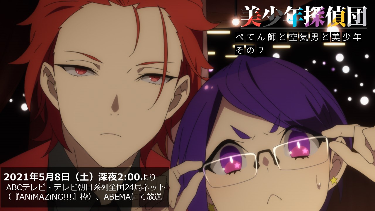 西尾維新アニメプロジェクト 本日放送 Tvアニメ 美少年探偵団 5月8日 土 深夜2 00から Abcテレビ テレビ朝日系列全国24局ネット Animazing 枠 Abemaにて放送 第5話 ぺてん師と空気男と美少年 その2 T Co Ewxfxgpeem