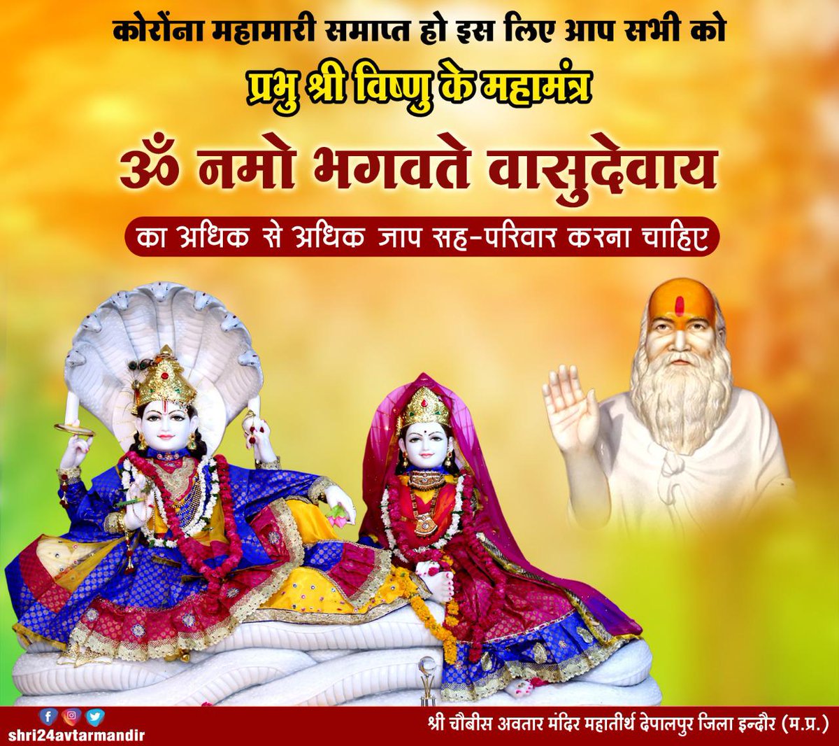Shree24Avtar's tweet photo. आज एकादशी है आज से ही जप प्रारंभ करे ताकी कोरोंना जैसी महामारी जल्द समाप्त हो जाए।
#महामंत्र #ॐ_नमो_भगवते_वासुदेवाय का जाप अवश्य करे।
#shri24avtarmandir 
@Shree24Avtar https://t.co/6ubUTJbc4S